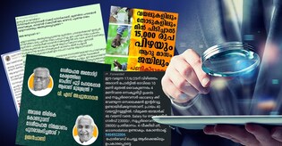 ജോലി വേണമെങ്കിൽ പണം; ആളെക്കൊല്ലി മുറിവൈദ്യന്മാരുടെ കാലം! മെനഞ്ഞെടുക്കുന്ന ഈ കുത്തിത്തിരിപ്പുകൾ വിശ്വസിക്കരുത്